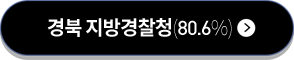 경북 지방경찰청(80.6%)