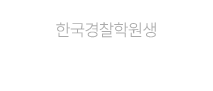 한국경찰학원 재수강 수강지원