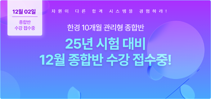 한경 12월 종합반