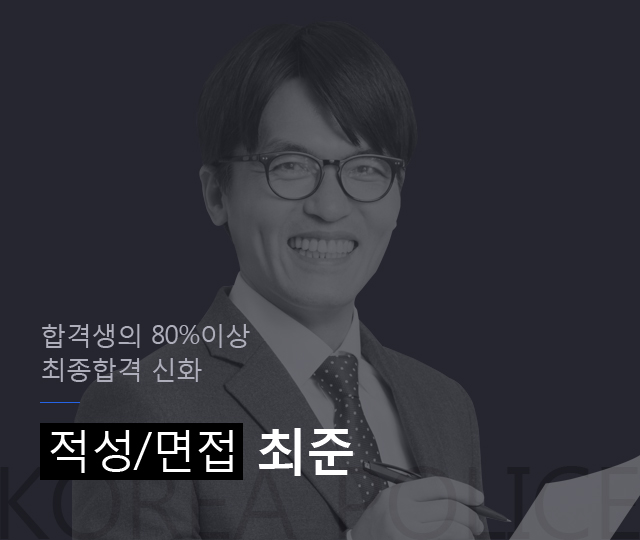 합격생 80% 
최종합격 신화 적성/면접 최준