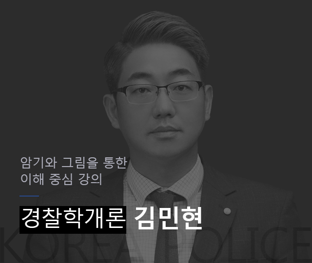 암기와 그림을 통한
이해 중심 강의 경찰학 김민현