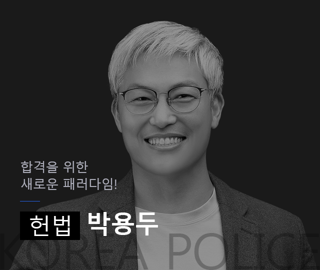 합격을 위한
새로운 패러다임!
 헌법 박용두.