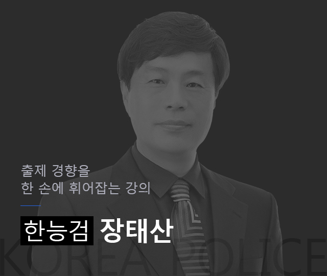 출제 경향을 한 손에 
휘어 잡는 강의 한능검 장태산