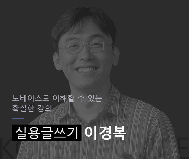 가산점 취득의 
가장 빠른 지름길! 한국실용글쓰기 이경복