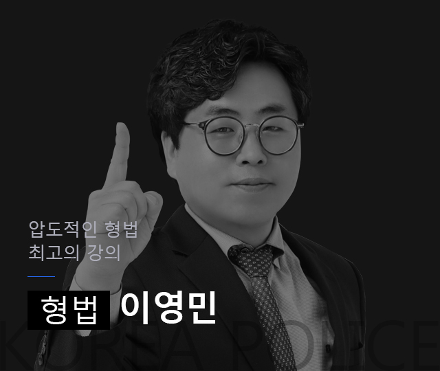 경찰 시험 
적중률 100% 형사법(형법) 이영민