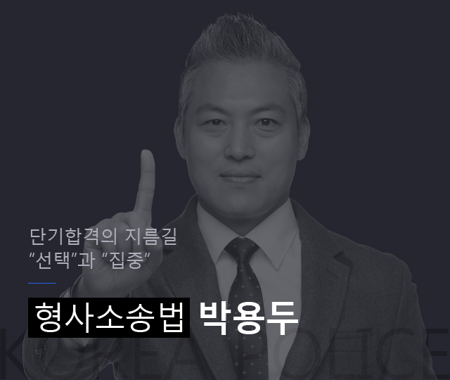 적중으로 증명하는 
형소법 전문가 형사법(형사소송법) 박용두