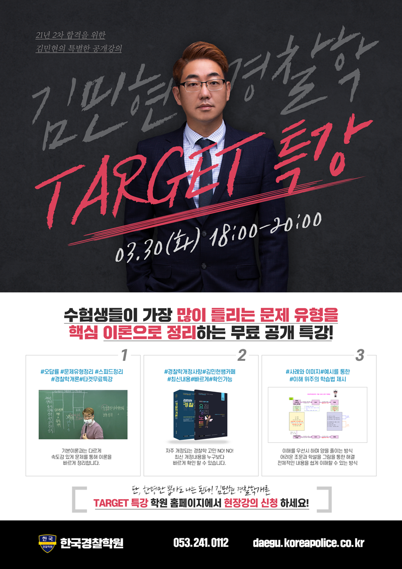 김민현-경찰학개론-타겟특강.png
