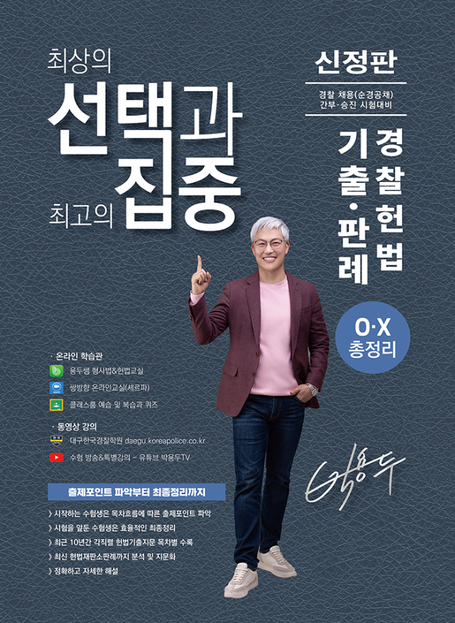 박용두 경찰헌법 OX 문제집 앞표지 700.jpg