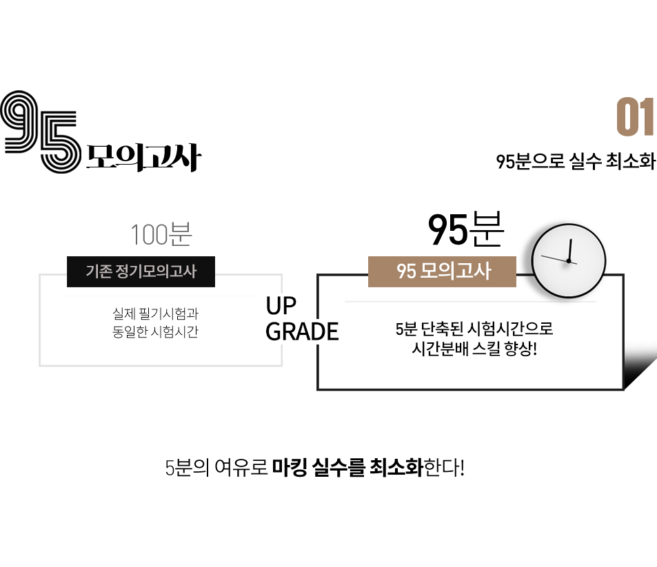 01 95분으로 실수 최소화