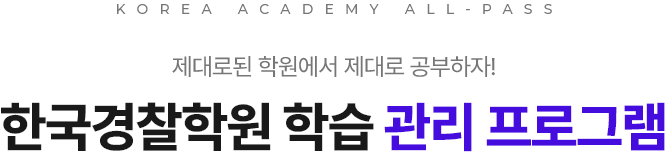 2023년 경찰 시험 합격을 위한 한국경찰학원 연간 커리큘럼