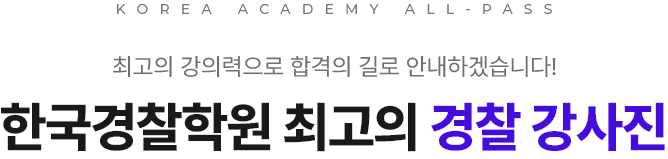 2023년 경찰 시험 합격을 위한 한국경찰학원 연간 커리큘럼