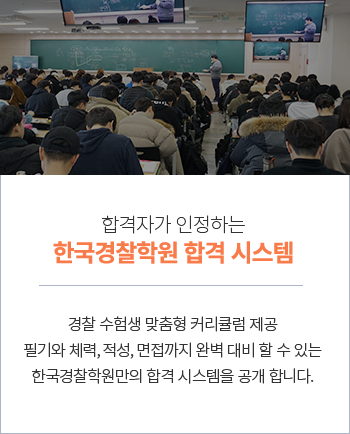 한국경찰학원 합격 시스템
