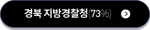 경북 지방경찰청(73%)