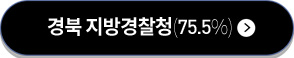 경북 지방경찰청(75.5%)