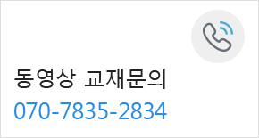 동영상 교재문의 070-7835-2834